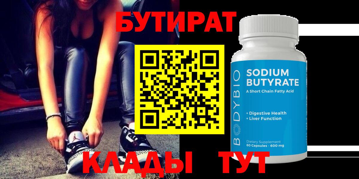 Истра  БУТИРАТ бутандиол  Вход с VPN 